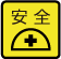 安全