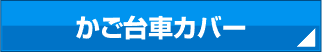 かご台車カバー