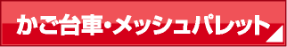 かご台車・メッシュパレット