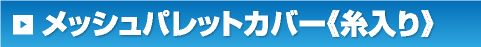 メッシュパレットカバー《糸入り》