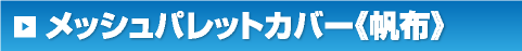 メッシュパレットカバー《帆布》