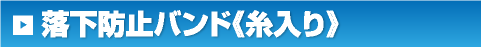 落下防止バンド《糸入り》