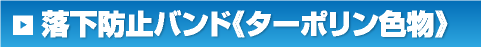 落下防止バンド《ターポリン色物》